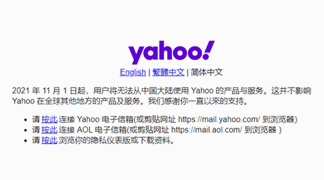 雅虎宣布在中國停止產品及服務。   圖：翻攝搜狐網