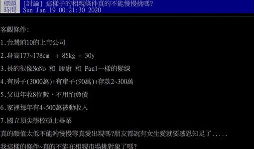 發文者列出自身的「超豪華」條件。（圖／翻攝自PTT）