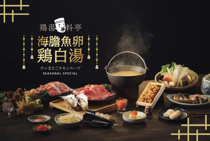 「雞湯大叔」推出日本贅沢旬味「雞湯料亭」忘年會席料理。（圖／品牌業者提供）