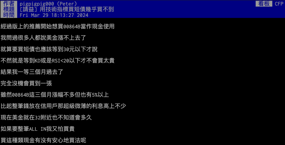 Ptt網友提問「用技術指標買短債幾乎買不到」（截圖來源：Ptt）