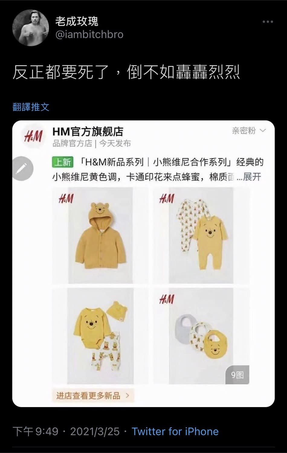 網友於推文笑稱，H&M「反正都要死了，倒不如轟轟烈烈」   圖 : 翻攝自推特