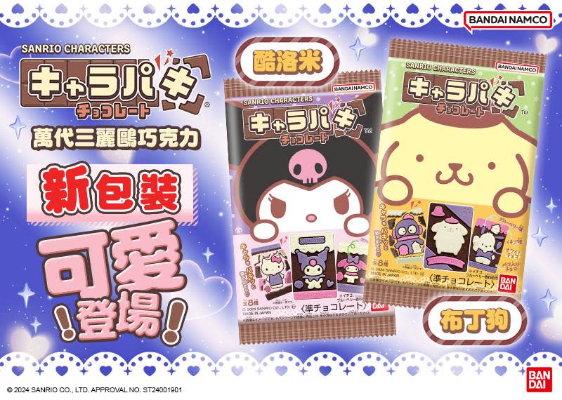 萬代三麗鷗巧克力一共有8款包裝設計，包括：Hello Kitty、大耳狗喜拿、美樂蒂、酷洛米等，一包售價59元。圖片來源：萬代三麗鷗巧克力