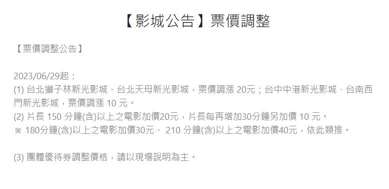 新光影城4個據點在6月底調漲票價，台北2據點漲20元、台中、台南據點漲10元。（圖／記者陳弋攝影、翻攝自 新光影城 官網）