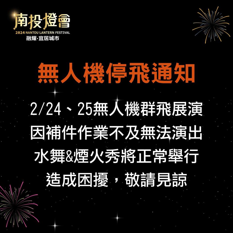 無人機停飛通知。（圖／取自樂遊南投臉書）