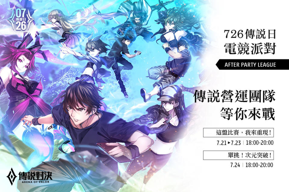 「726傳說日 電競派對」邀請挑戰者直接與《傳說對決》營隊團隊對戰