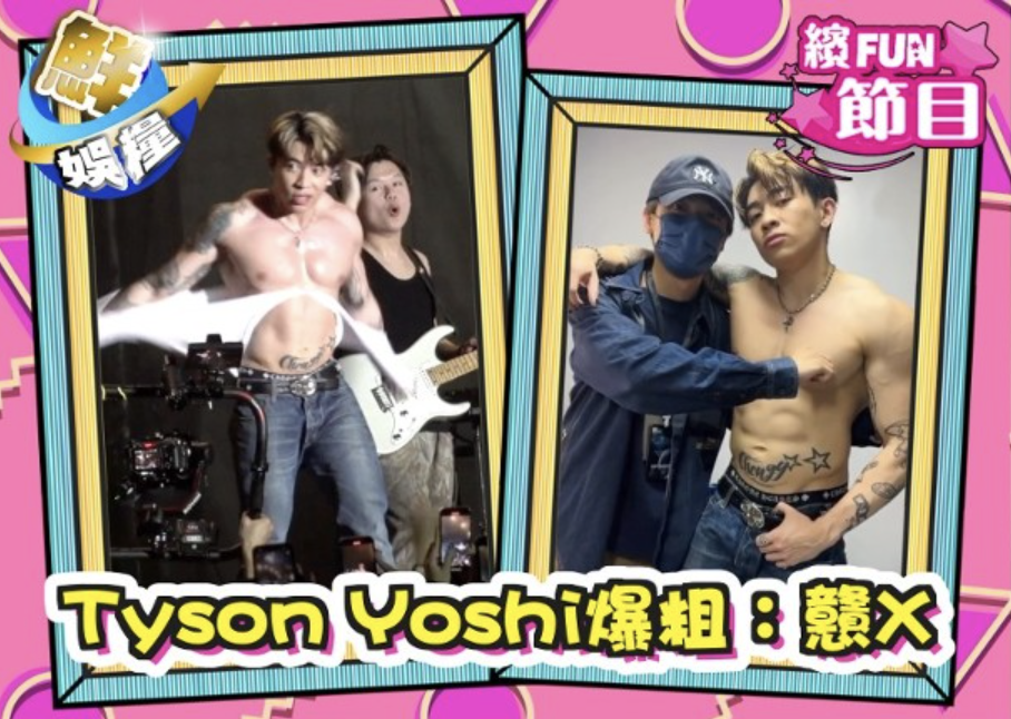 Tyson Yoshi遭林家謙Serrini扭波波　老尷大叫：做乜X