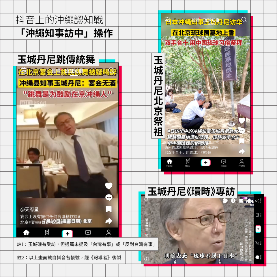 抖音上的「沖繩認知戰」—「沖繩知事訪中」操作。設計／江世民