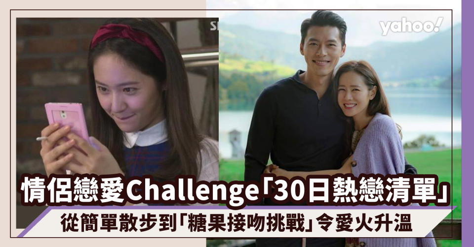 情侶戀愛Challenge「30日熱戀清單」從簡單基本散步到火辣辣糖果接吻挑戰令愛火升溫