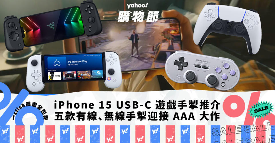 iPhone 15 USB-C 遊戲手掣｜五款有線、無線手掣推介，迎接 AAA 大作登陸 iOS｜Yahoo購物節