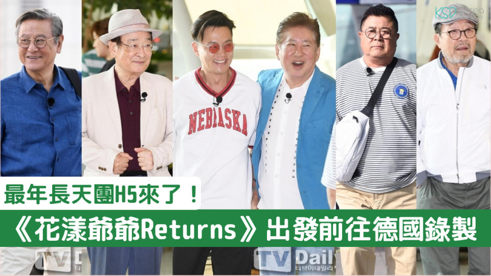 《花樣爺爺Returns》全新啟程，「國民挑夫」李瑞鎮「伺候」李順載、申久、朴根瀅、白一燮、金容建幾位爺爺出發！