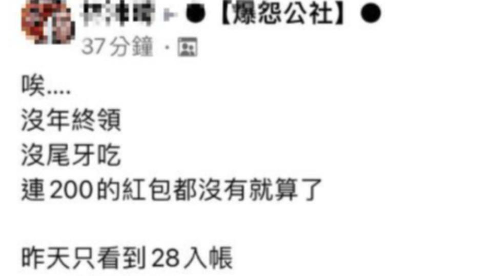  一名女子抱怨收到28元薪資。（圖／翻攝自爆怨公社）