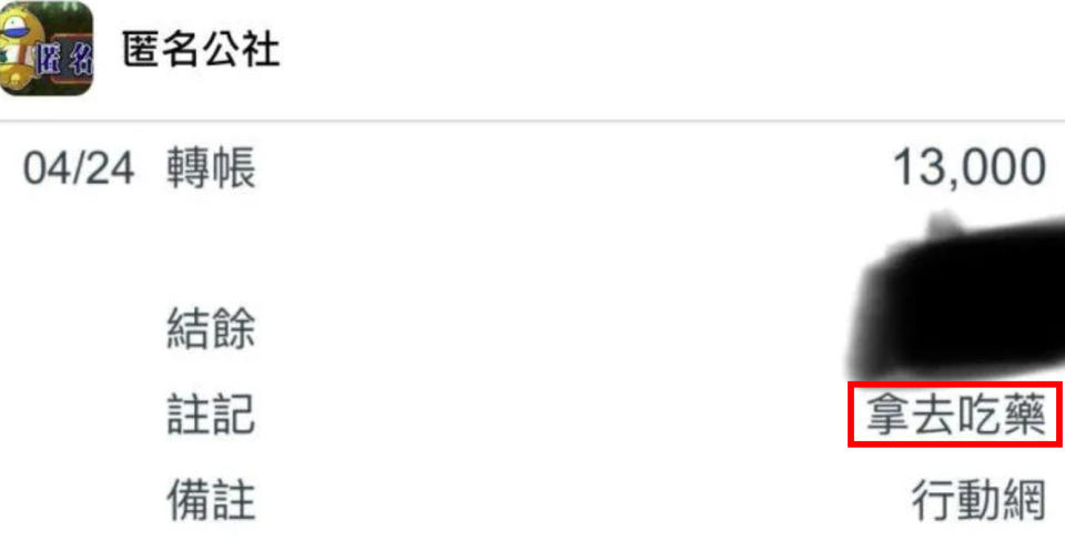 男子不滿支付前妻贍養費，竟在轉帳時竟註記「拿去吃藥」，讓她氣炸！（圖片翻攝匿名公社）