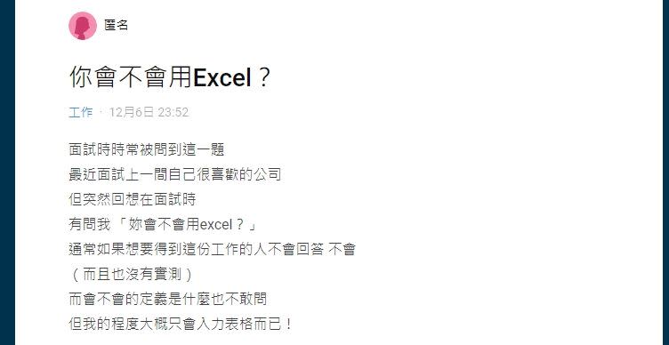 原PO面試謊稱會用Excel，順利得到工作卻擔心被看破手腳。（圖／資料圖、翻攝自 Dcard）