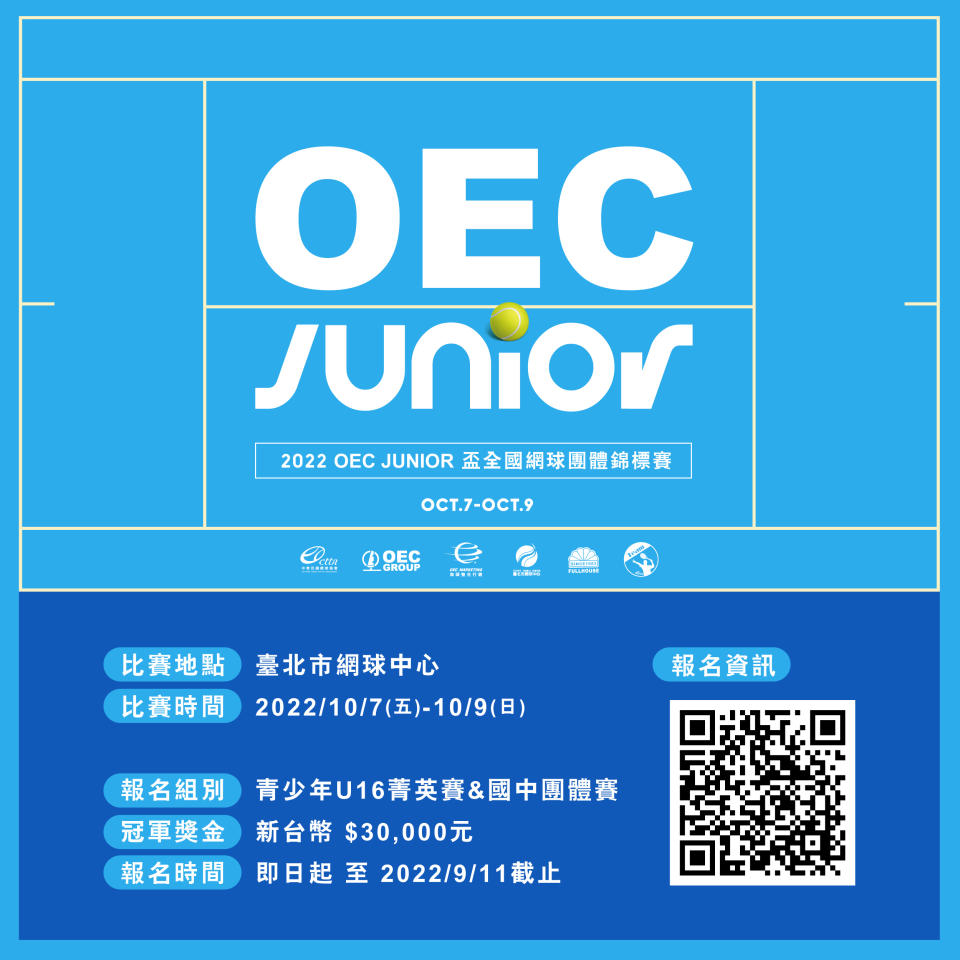 2022 OEC JUNIOR盃全國網球團體錦標賽。（海碩整合行銷提供）