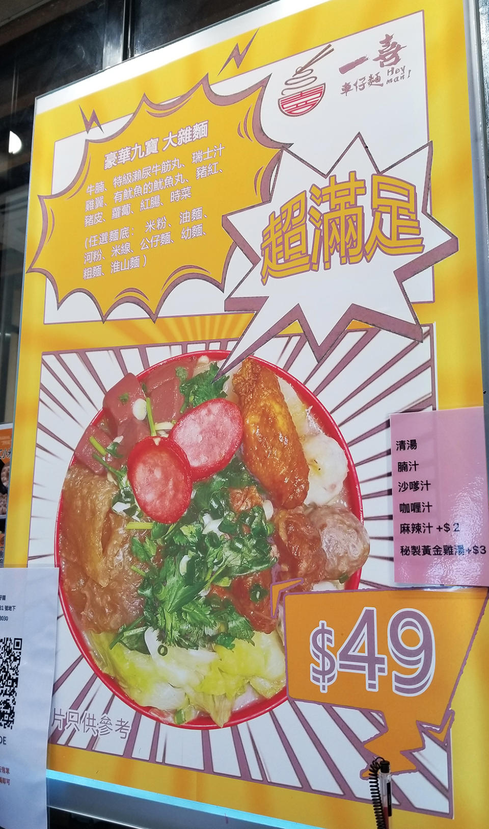 土瓜灣美食︱一喜車仔麵店抵食$49九餸麵！賣傳統汕尾米粿+手工魷魚丸