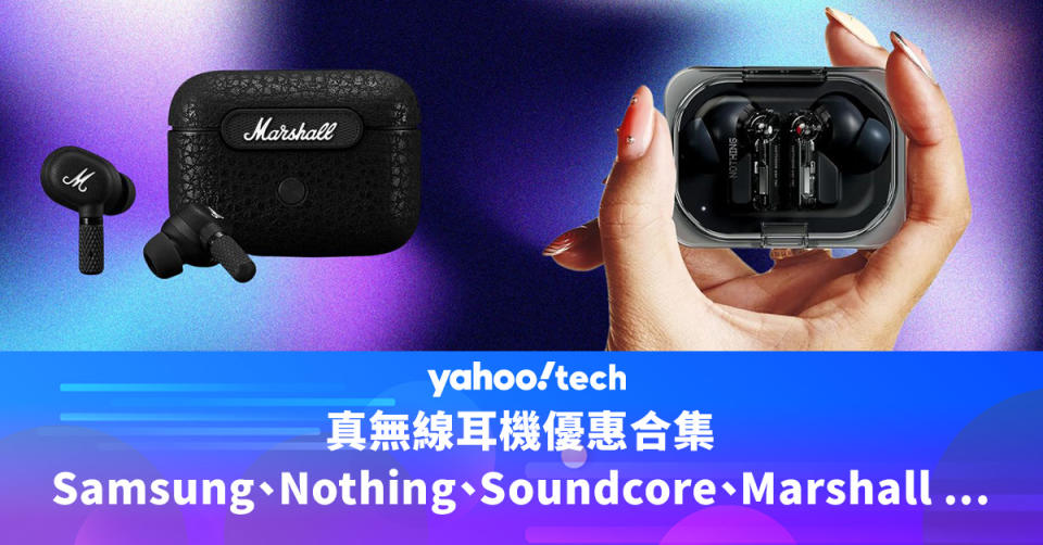 真無線耳機優惠合集（Samsung、Nothing、Soundcore、Marshall 和更多...）