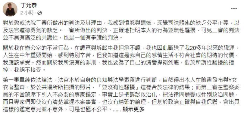 丁允恭確定撤職停止任用3年，他在臉書表示「感到憤怒與遺憾」。（圖／翻攝自丁允恭臉書）