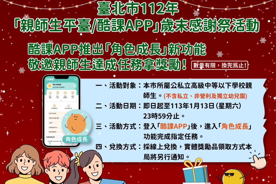 北市「親師生平臺/酷課APP」推出歲末感謝祭活動