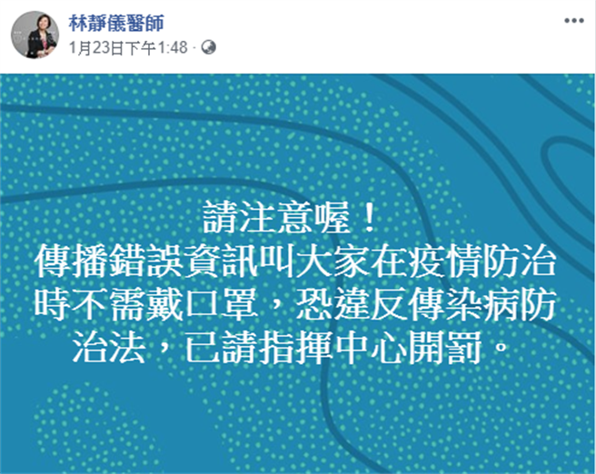 前民進黨立委林靜儀醫師，曾於1月23日表示，叫大家在疫情防治時不需戴口罩，恐違反傳染病防治法。（圖／取自林靜儀臉書）