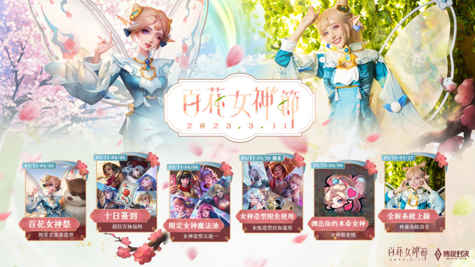 《傳說對決》百花女神節即日登場   圖：Garena/提供