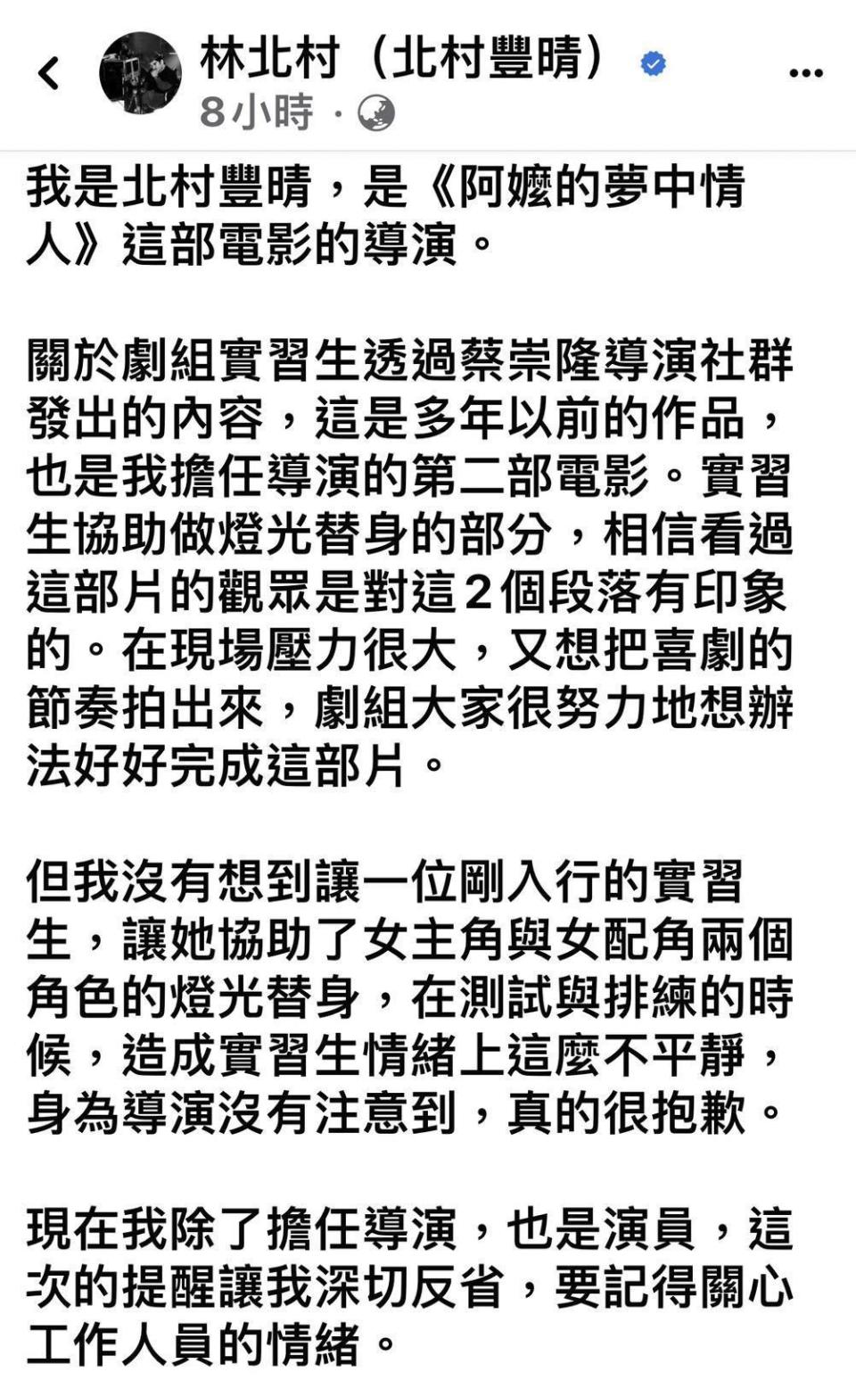 北村豐晴發文道歉，但強調事實有出入的部分已交由律師處理。（翻攝自臉書）