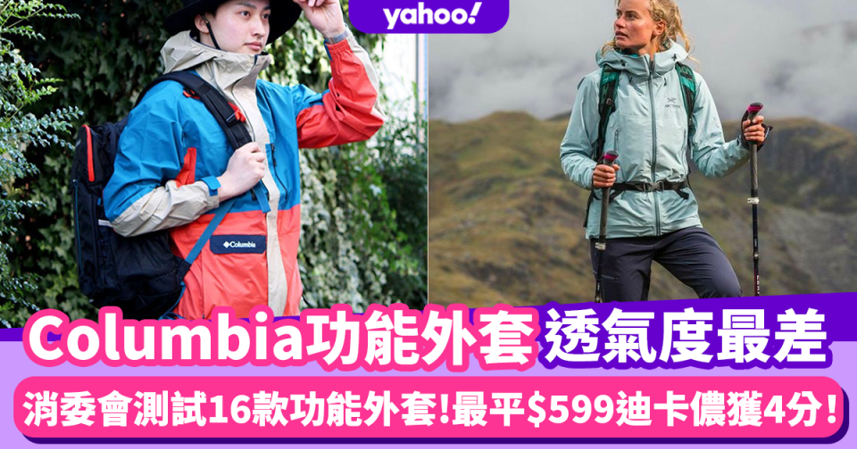 消委會功能外套｜Columbia透氣度最差 $599迪卡儂媲美$4,880 Klättermusen同獲4分以上