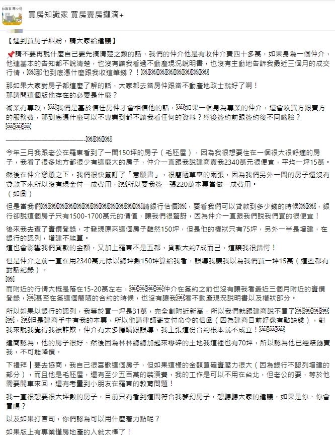 網友控訴房仲隱瞞事實，慫恿他們簽約買房。（圖／翻攝買房知識家 買房賣房攏滴+）