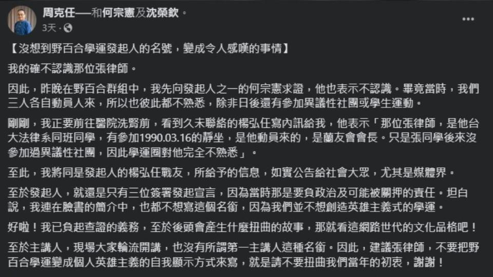 周克任呼籲張致祥勿以個人英雄主義扭曲野百合初衷。（圖／翻攝自周克任臉書）