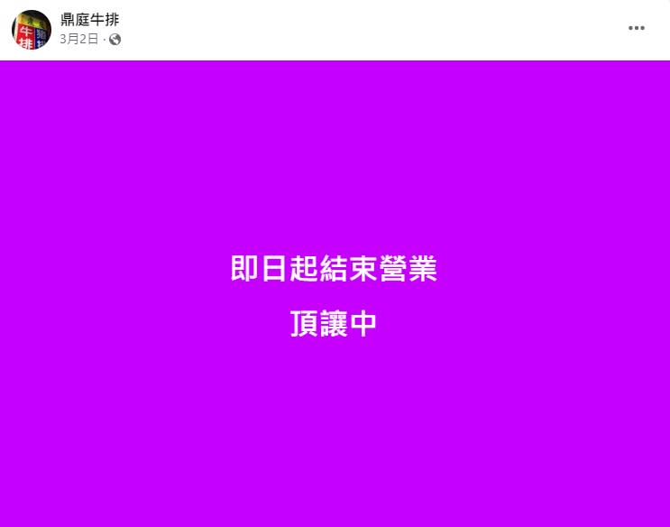 鼎庭牛排宣布結束營業。（圖／翻攝自鼎庭牛排臉書）