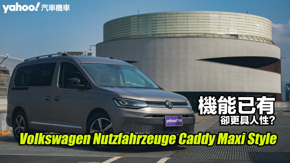 2023 Volkswagen Nutzfahrzeuge Caddy Maxi Style試駕！機能已有、卻更具人性？