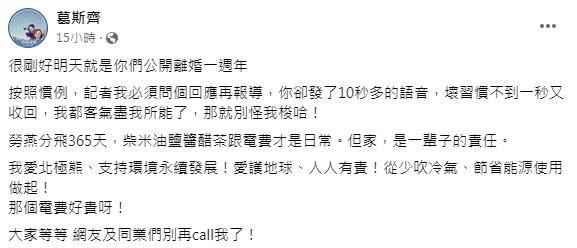 葛斯齊透露汪小菲傳語音又刪除，「確實死性不改」。（圖／翻攝自葛斯齊臉書）