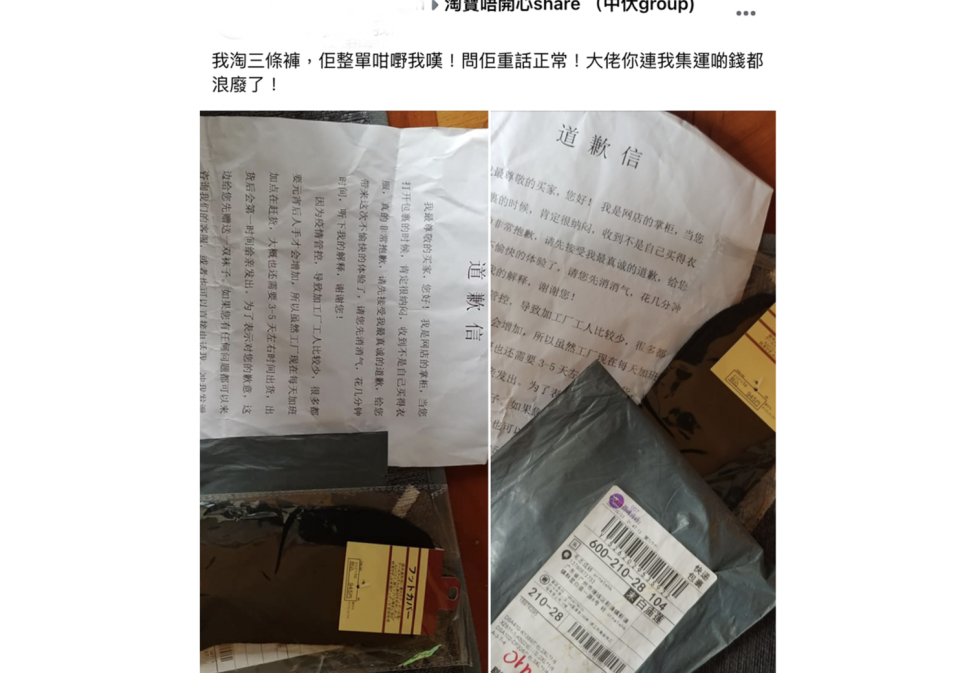 淘寶網購買3條褲慘變收道歉信？淘寶中伏實錄大晒冷 買完收到絕對會崩潰！