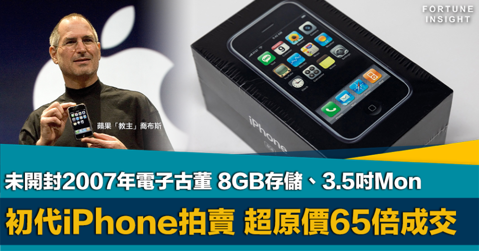 時代眼淚｜2007年初代iPhone未開封拍賣以逾30萬港元成交 原價65倍