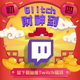 初四來抓財神 Glitch 截圖臉書搶 Twitch 福袋 圖：Twitch