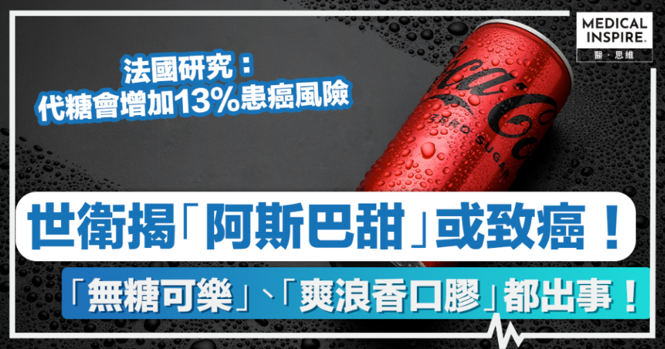 代糖致癌丨世衛揭代糖「阿斯巴甜」或致癌、香港飲品「無糖可樂」、「爽浪香口膠」都有份！日飲「呢個份量」要小心