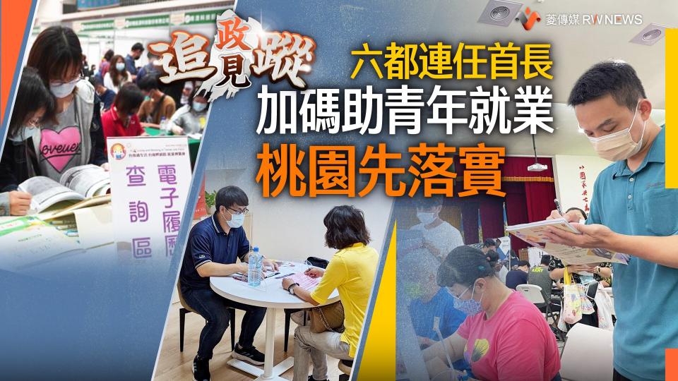 政見追蹤系列15／ 六都連任首長加碼助青年就業　桃園先落實