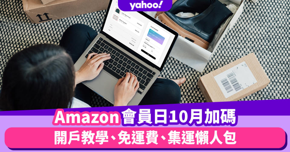 Amazon會員日加碼！10月11-13日限定大激減（附亞馬遜會員申請、免運費、集運懶人包）