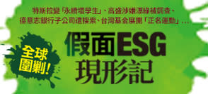 假面ESG現形記》以減碳為使命做電動車，特斯拉竟被踢出標普ESG指數，馬斯克究竟做錯什麼？