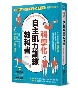 科學化自主肌力訓練教科書  零基礎也能聰明打造理想體態