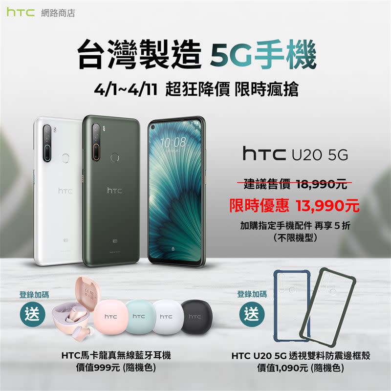 HTC U20 5G狂降5000元，再加碼登錄送馬卡龍真無線藍牙耳機及防震邊框殼（圖／宏達電提供）