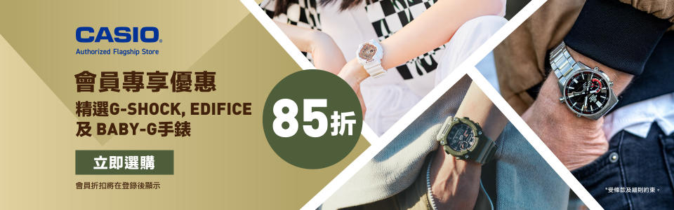 G-Shock限時85折優惠！10款Casio手錶減價推薦 白色粉金G-Shock平$216/Baby-G低至$663 