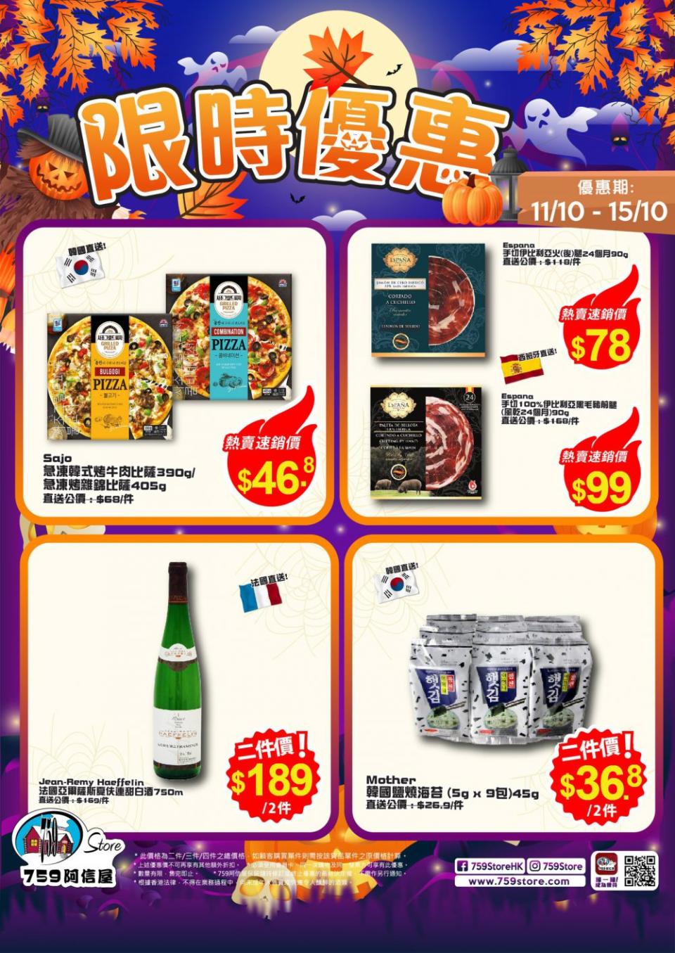 【759阿信屋】限時優惠（11/10-15/10）