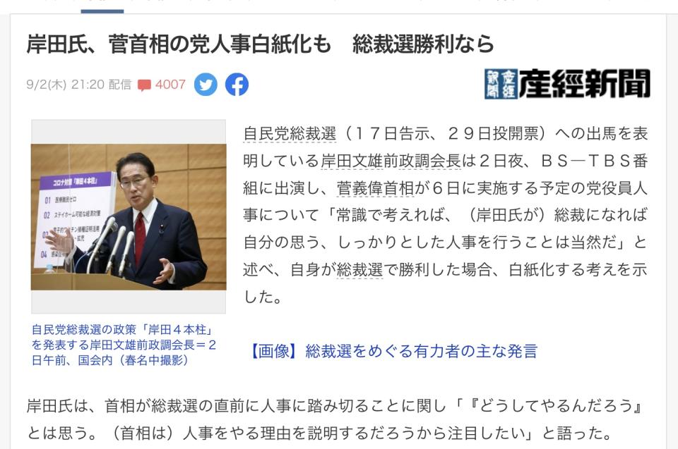 岸田文雄表示如果自己當選總裁則菅義偉的新人事名單作廢。   圖 : 翻攝自產經新聞