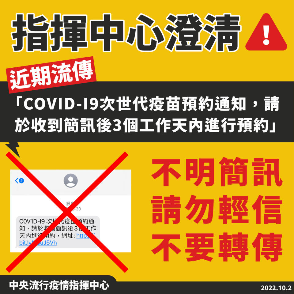 近期流傳不明簡訊「COV1D-I9次世代疫苗預約通知，請於收到簡訊後3個工作天內進行預約」，指揮中心表示此為不實訊息，請民眾勿信。   圖：中央流行疫情指揮中心／提供