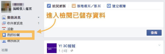 臉書也有「我的最愛」功能！一鍵珍藏你喜歡的連結、地標、影音～