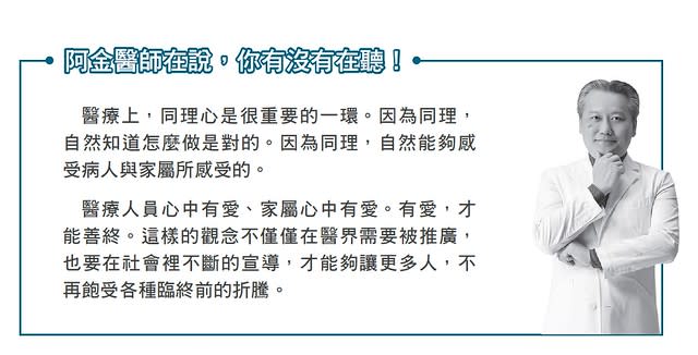 陳志金醫師表示，醫療人員心中有愛、家屬心中有愛，有愛才能善終