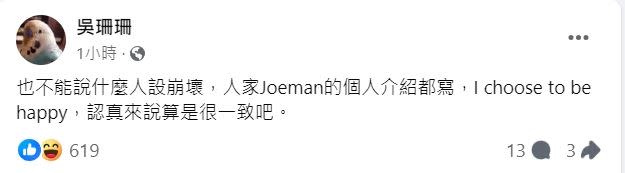 作家吳曉樂看到Joeman臉書自介「I choose to be happy」，直言：「認真來說算是很一致吧。」（圖／翻攝自吳珊珊臉書）