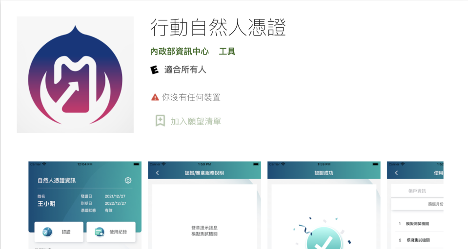 行動自然人憑證App，圖片擷取Google Play。