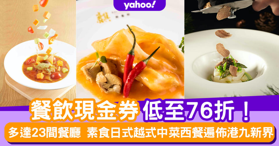 餐飲現金券低至76折！多達23間餐廳 素食日式越式中菜西餐遍佈全港九新界（附網購連結）