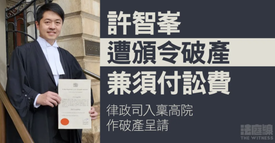 許智峯遭頒令破產 兼須支付訟費 許曾聲言對生活、財政「毫無影響」